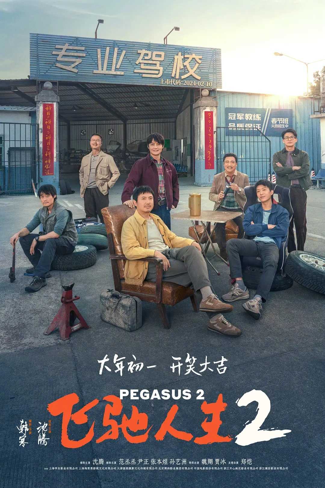 《飞驰人生2》在线观看免费完整高清版百度云资源(手-机版)-插图