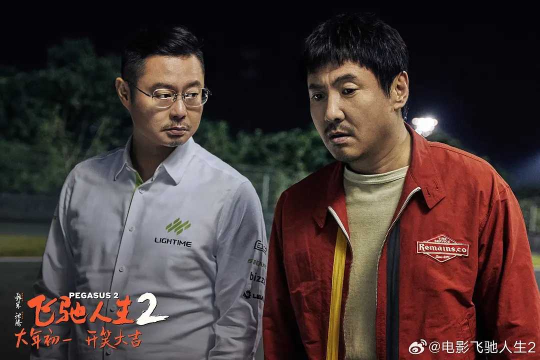 电影《飞驰人生2》百度云网盘资源下载[HD1080P高清]免费在线观看-插图1