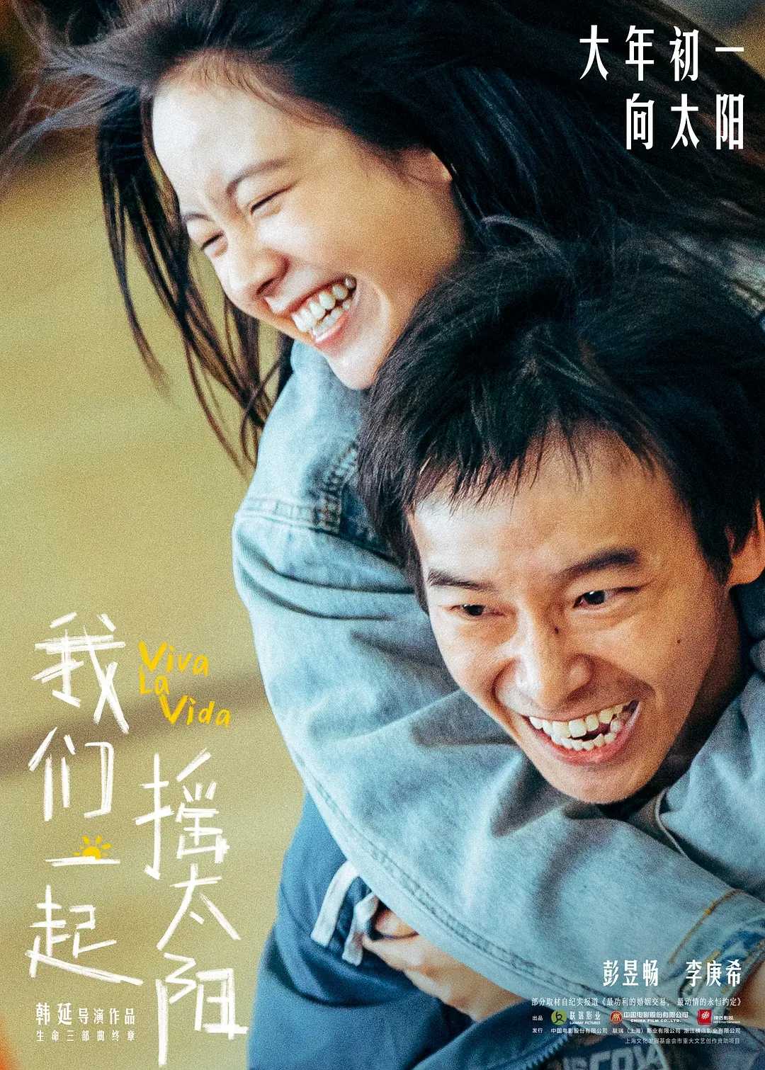 我们一起摇太阳百度云网盘资源下载[HD1080P高清]免费在线观看-插图