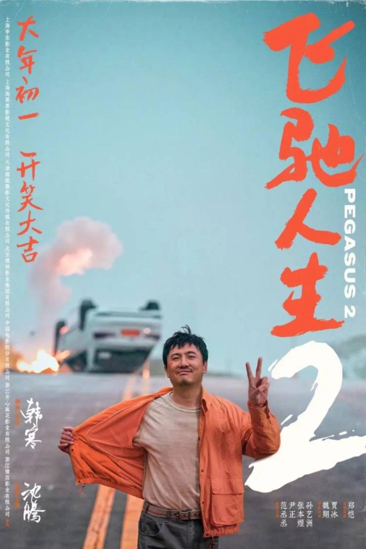 飞驰人生2下载百度云网盘[1080P-MP4高清]迅雷资源免费分享-1