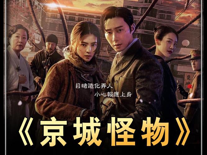 京城怪物 第二季百度云网盘资源[MP4]中文字幕超清[HD720p1080p]-1