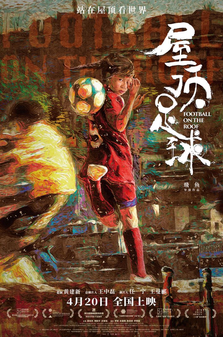 《屋顶足球》电影4月20日上映，少女勇敢追逐命运-1