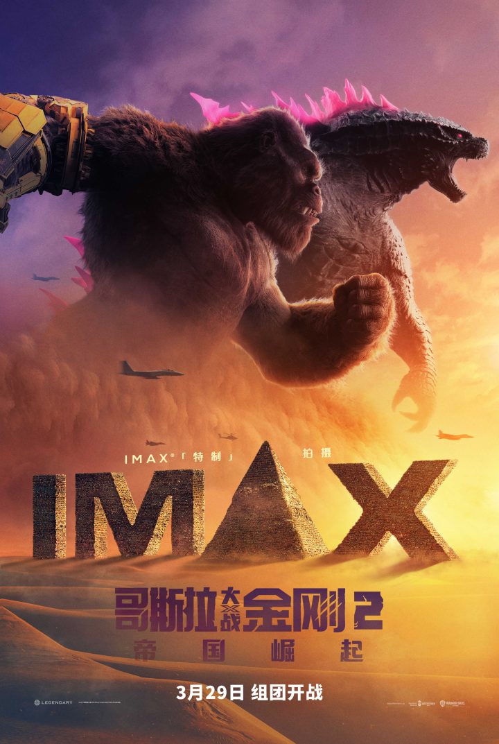 《哥斯拉大战金刚2》IMAX海报及怪兽宇宙10年纪念预告发布-1