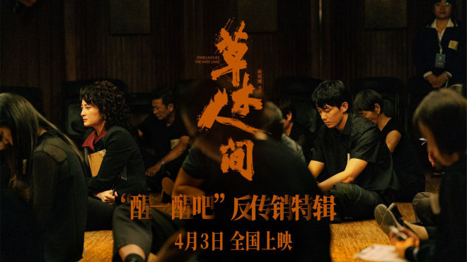 《草木人间》：揭秘传销骗局，真实再现社会阴暗面-1