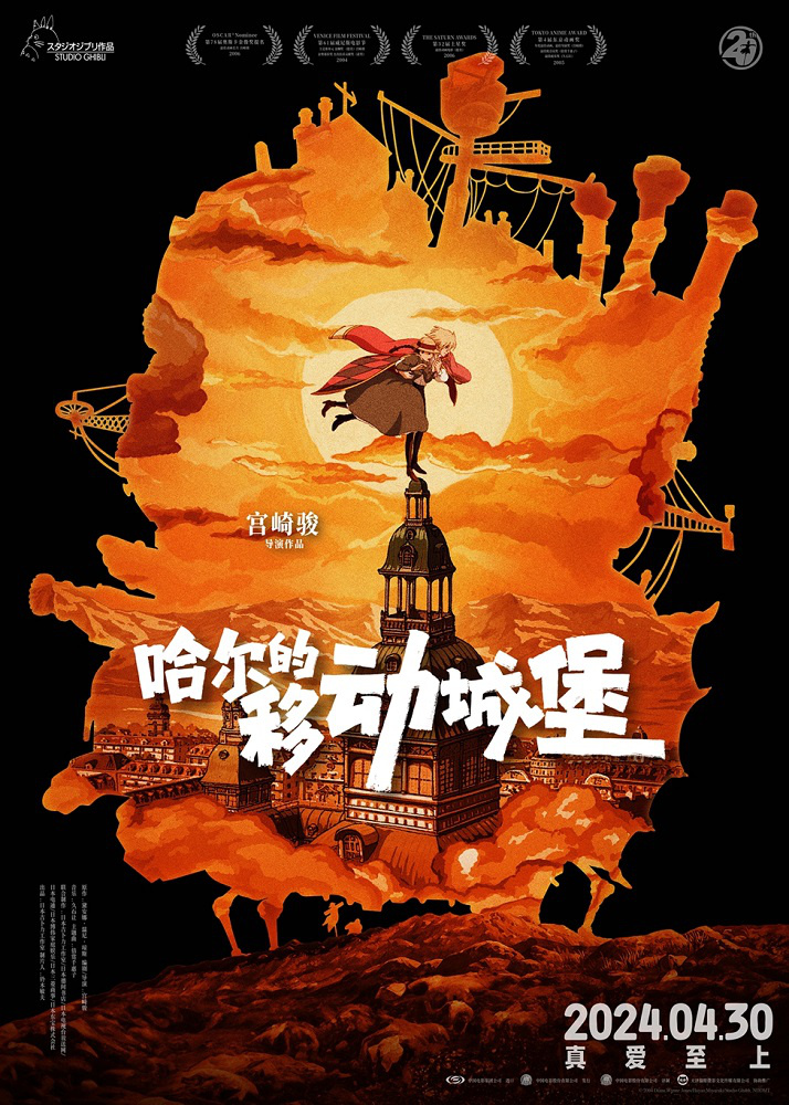 《哈尔的移动城堡》发布中国版海报，共赴20年之约-1