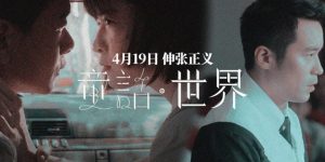 张孝全主演《童话·世界》将于4月19日上映，探讨人性问题缩略图