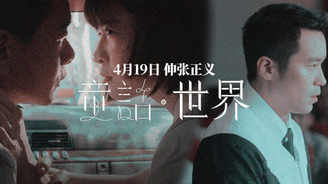 张孝全主演《童话·世界》将于4月19日上映，探讨人性问题-1