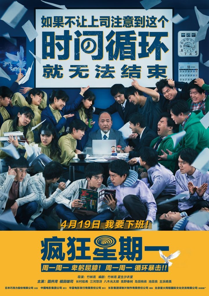 电影《疯狂星期一》将在内地上映，档期定为4月19日，比调休更令人恐惧！-1