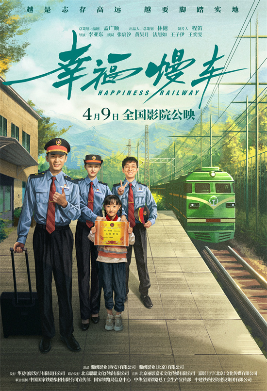首映电影《幸福慢车》关注铁路精神与农村振兴-1