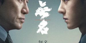 《无名》：一部探讨信任与背叛的影片，梁朝伟与王一博的精湛演绎缩略图