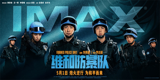 黄景瑜和王一博共同出演的《维和防暴队》IMAX海报发布-1