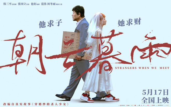 《晨曦暮雨》5月17日上映，范伟与周冬雨共演权宜婚姻故事-1