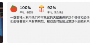 《X战警97》烂番茄评分100%，观众评分高达92%缩略图