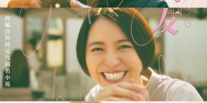 《四月的女友》发布宣传海报 主创佐藤健将赴华宣传缩略图