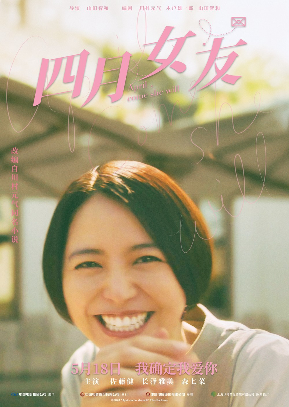 《四月的女友》发布宣传海报 主创佐藤健将赴华宣传