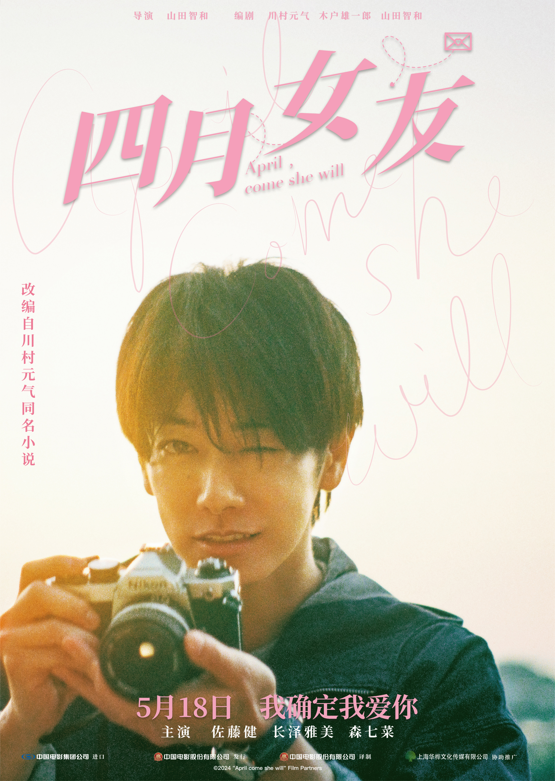 《四月女友》发布“逆光微笑”海报，呈现“治愈系情敌”新篇章