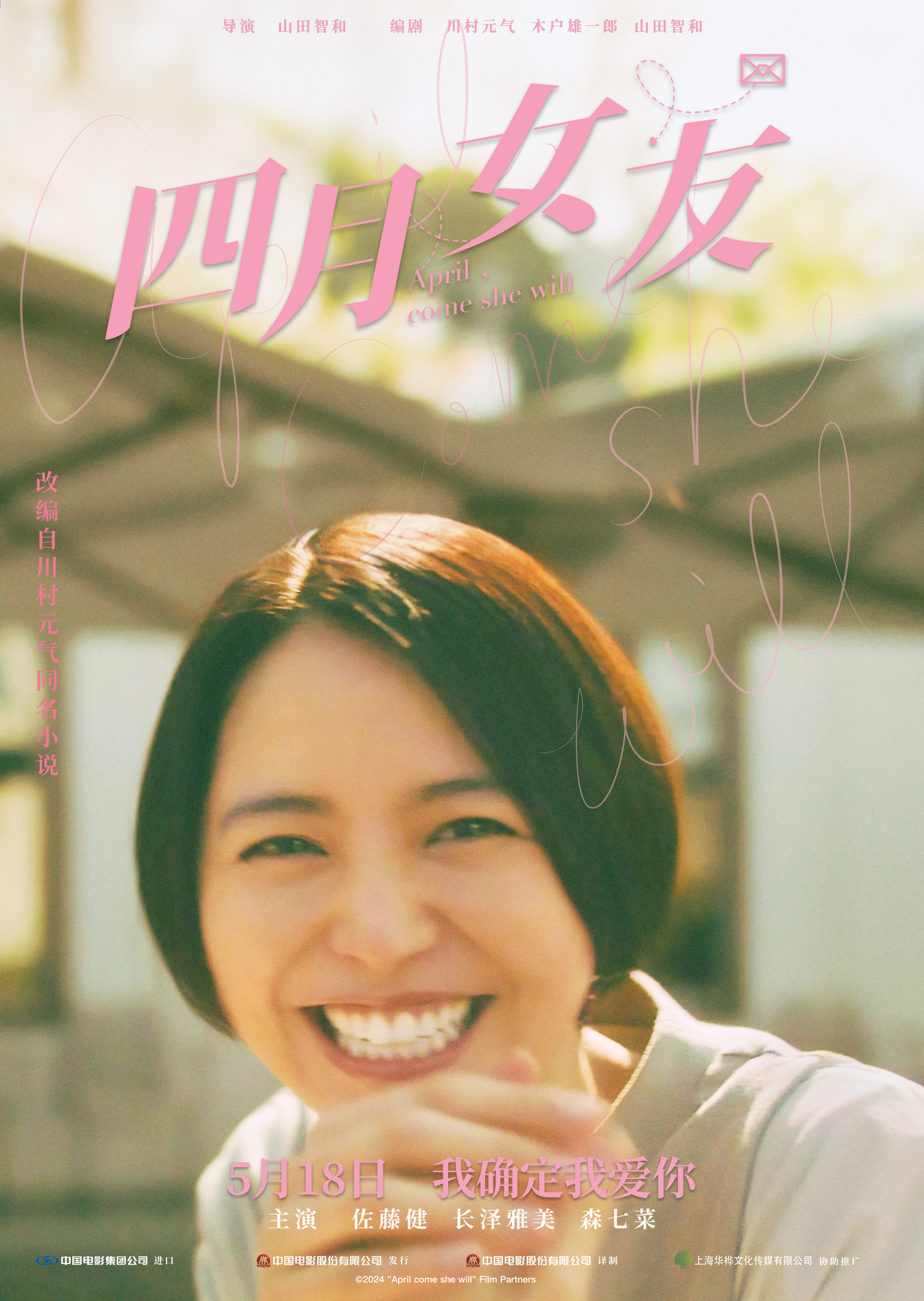 《四月女友》发布“逆光微笑”海报，呈现“治愈系情敌”新篇章