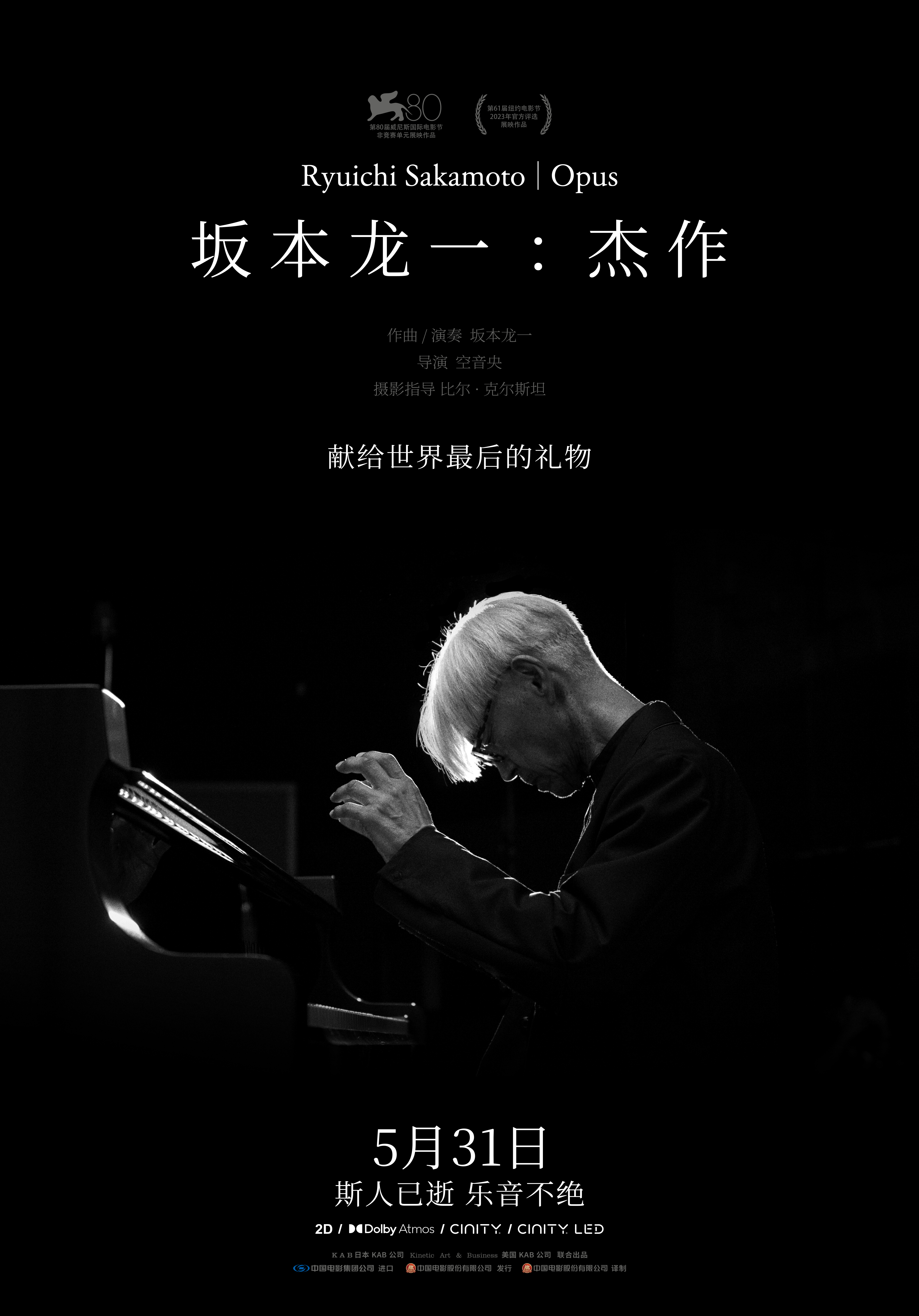 《坂本龙一：杰作》5月31日上映，斯人已逝，佳音永存，共赴一场告别的聆听