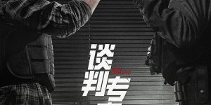 《谈判专家》6月8日上映，刘青云与吴镇宇银幕较量口才缩略图