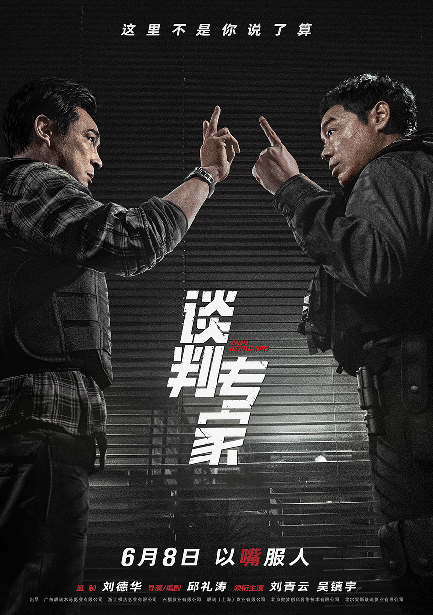《谈判专家》6月8日上映，刘青云与吴镇宇银幕较量口才