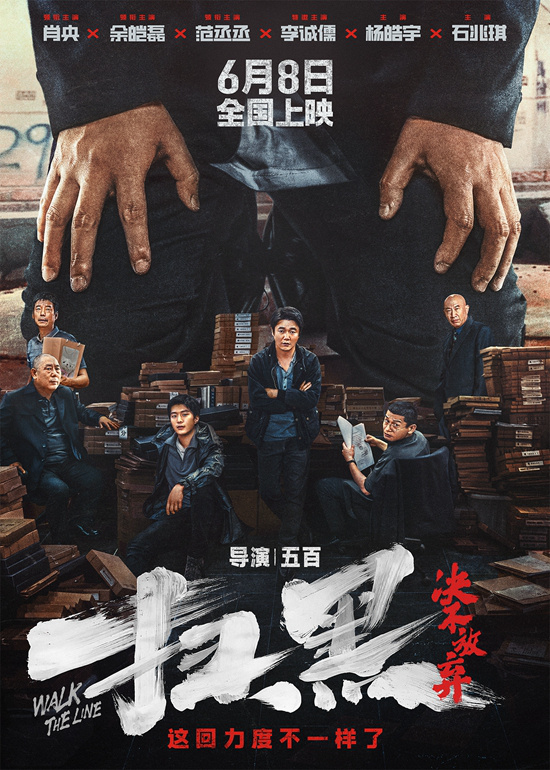 《扫黑除恶：永不言弃》6月8日上映，肖央与范丞丞携手扫黑