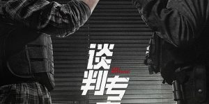 《谈判高手》6月8日上映 刘青云与吴镇宇展开激烈辩论缩略图