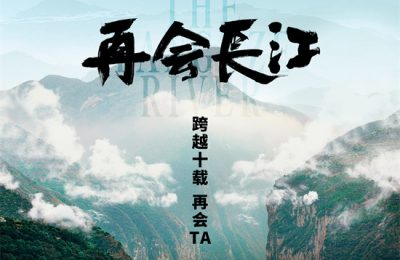 《长江再会》5月24日上映 展现中国十年社会变迁缩略图