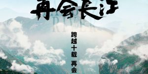 《再会长江》纪录片5月24日上映 记录中国十年巨变 展现长江风光与文化特色缩略图