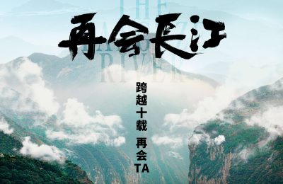 《再会长江》纪录片5月24日上映 记录中国十年巨变 展现长江风光与文化特色缩略图