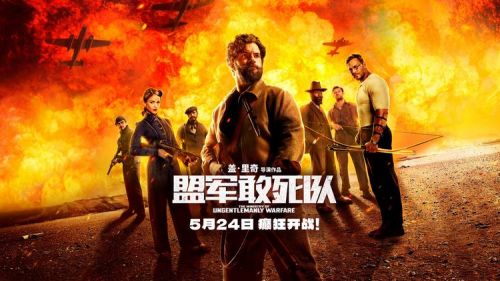 《盟军敢死队》5月24日上映，盖·里奇风格原汁原味引爆大银幕！