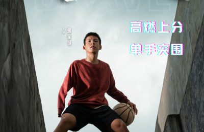 《我，就是风！》励志电影5月28日上映，广东独臂篮球少年张家城主演缩略图
