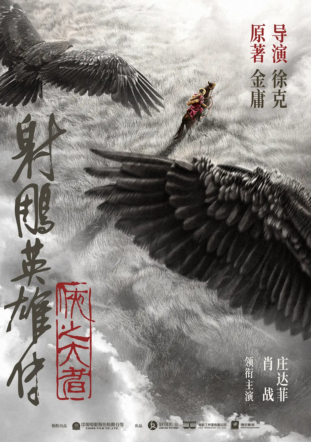 肖战出演的《射雕》要来了，暑假见！首映礼七月北京开趴！