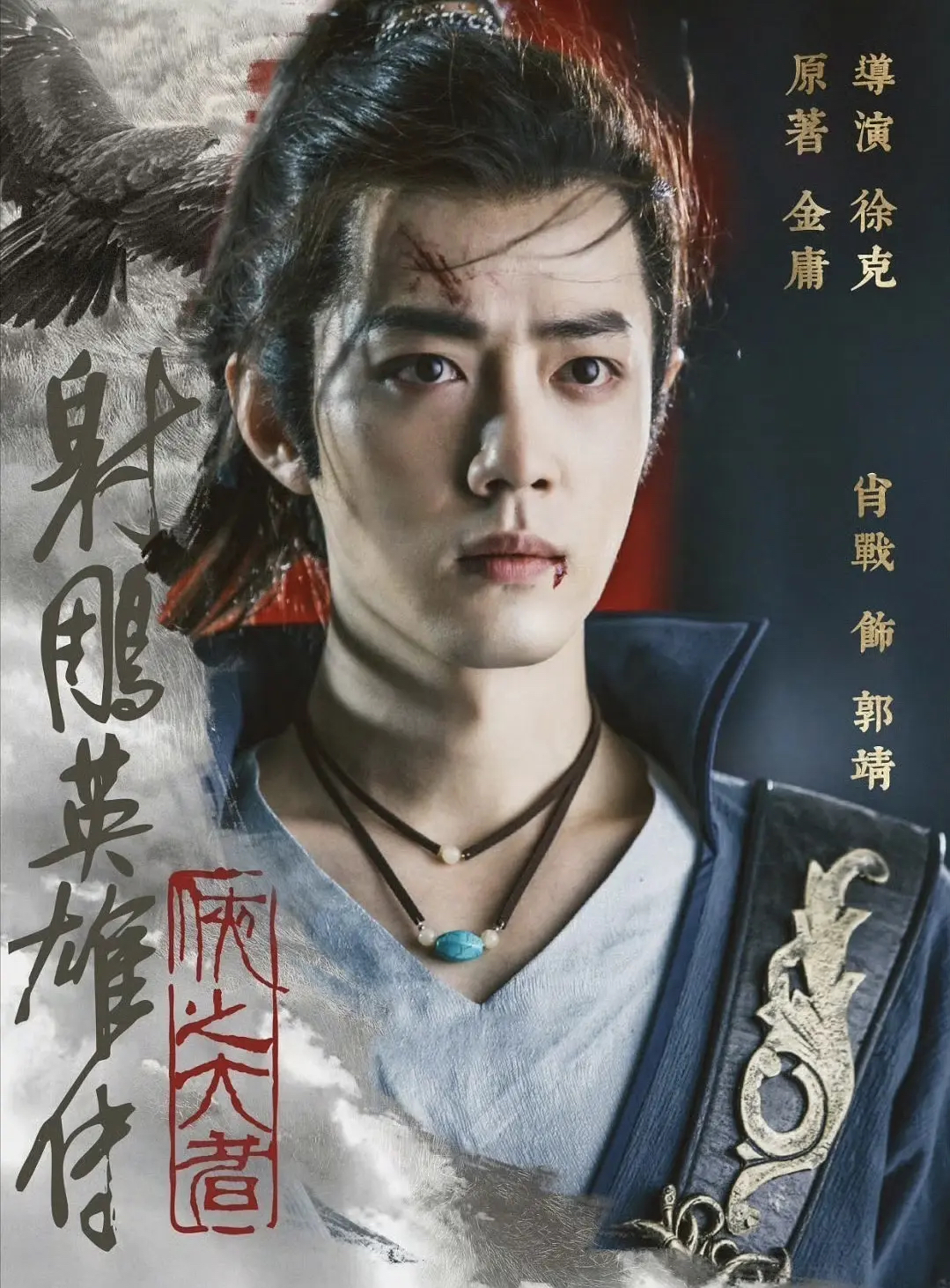 肖战出演的《射雕》要来了，暑假见！首映礼七月北京开趴！