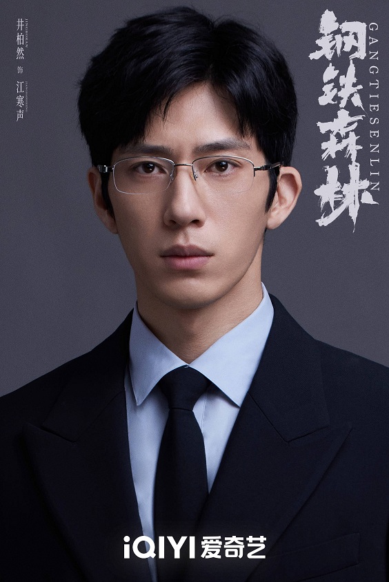 《钢铁森林》阿里云盘在线高清观看【1080P清晰】资源下载