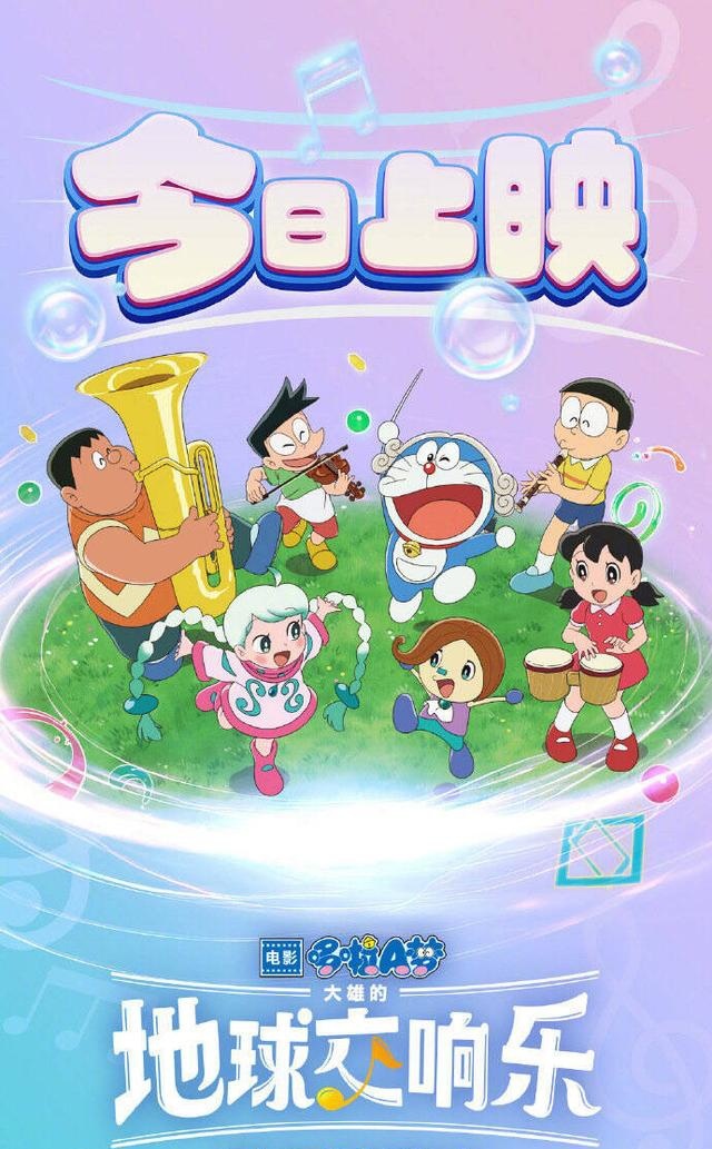 《哆啦A梦》新片今天上映，和大雄一起开启快乐冒险！