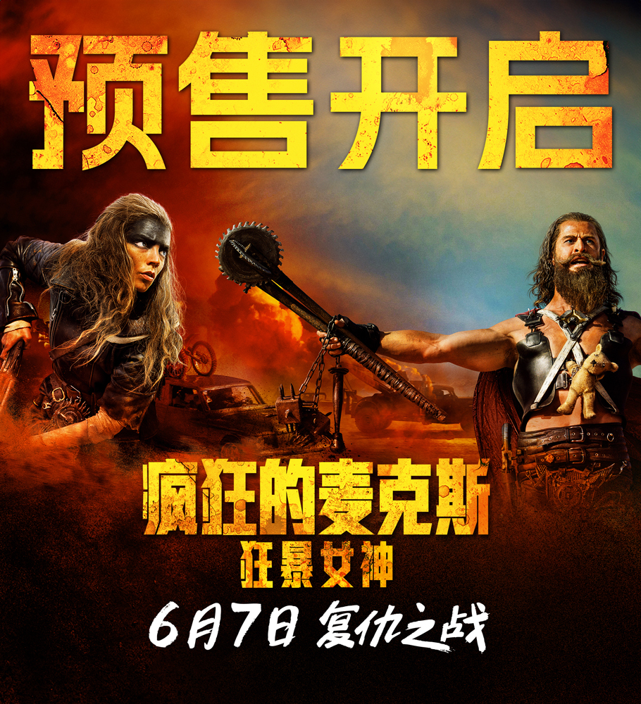 《疯狂的麦克斯》新片《狂暴女神》火热预售！端午假期必看动作大片！