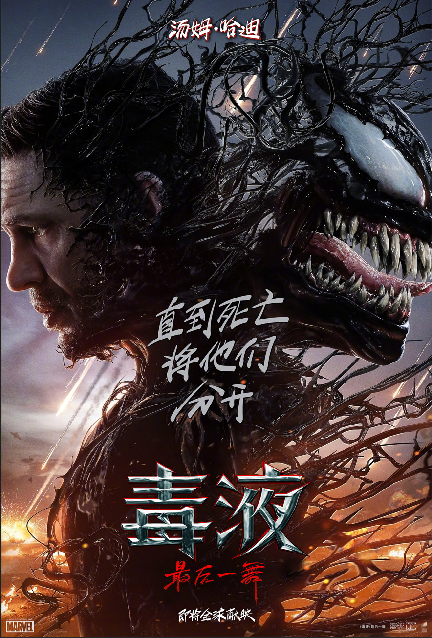 《毒液3》10月25日来袭，共生体对决开启毒液新篇章！