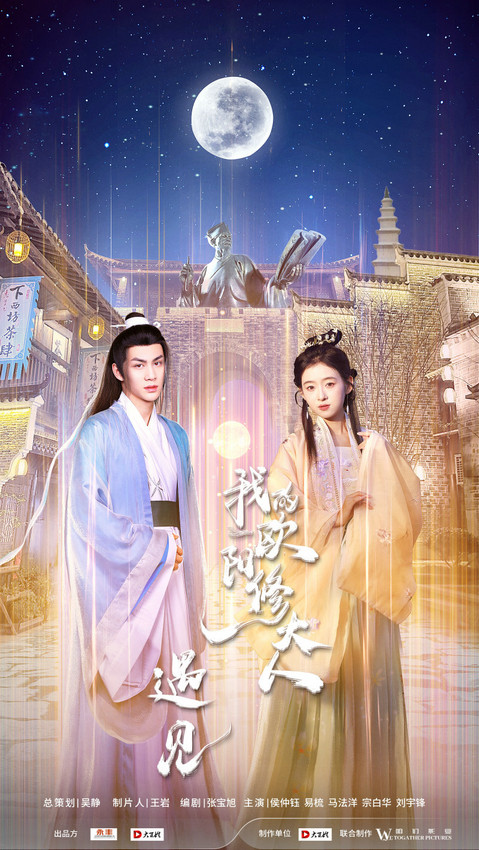 《遇见，我的欧阳修大人》百度云资源下载【HD1080P】夸克网盘免费分享