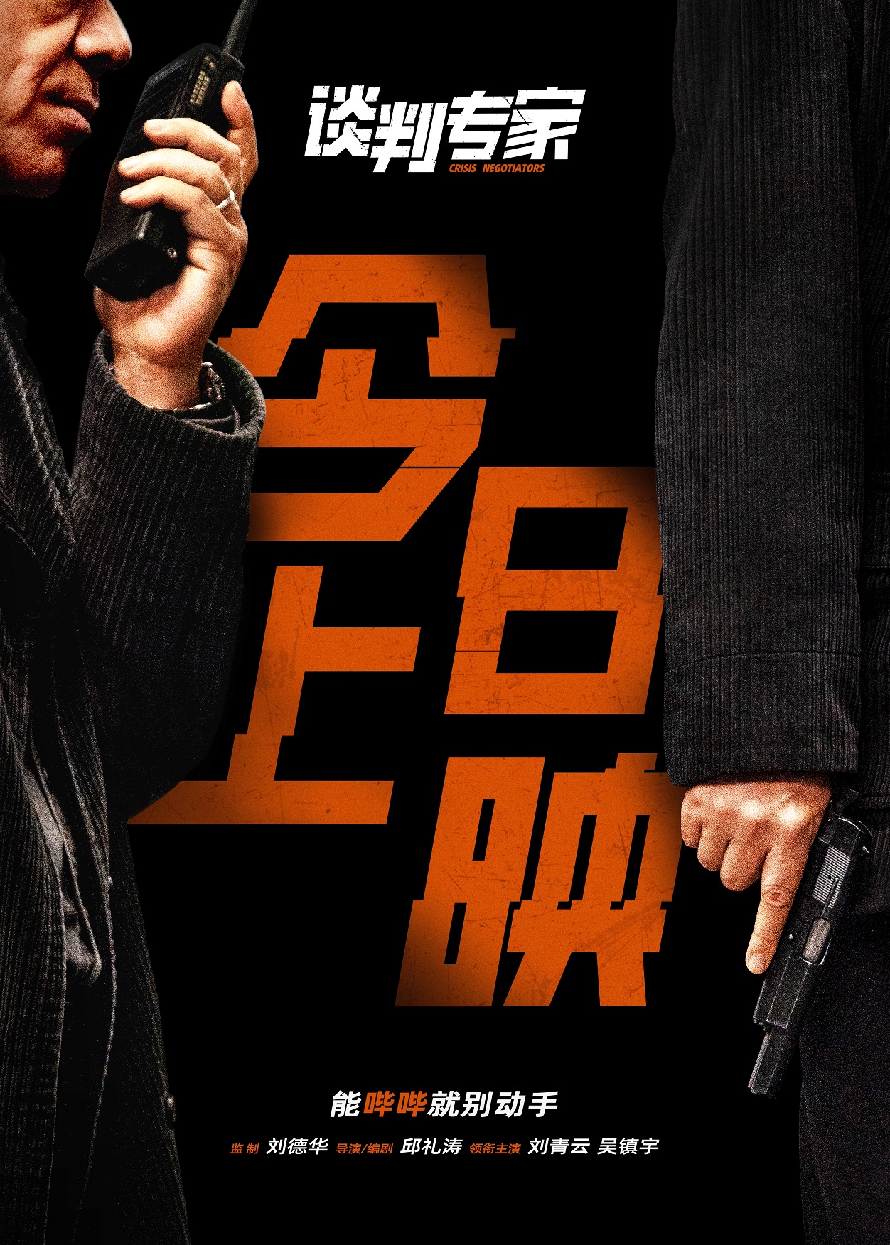 刘德华倾情演绎《谈判专家》：海报预告双出击，一探底层辛酸！
