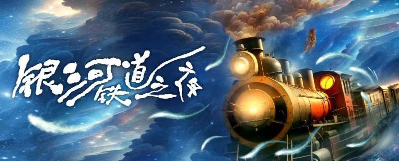 《银河铁道之夜》百度云BD1024p/1080p/Mp4」免费资源下载分享