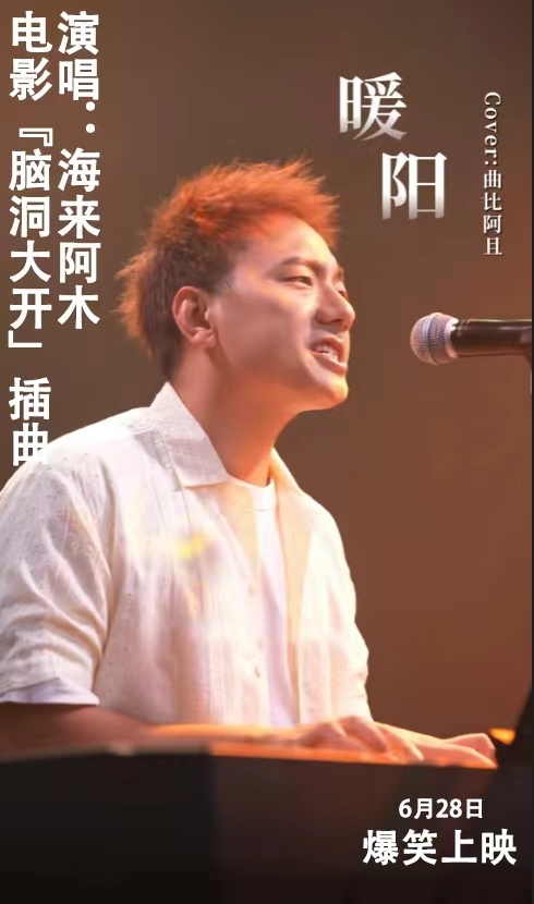 《脑洞大开》电影6月28日上映，海来阿木献声插曲《暖阳》，开启心灵治愈之旅！
