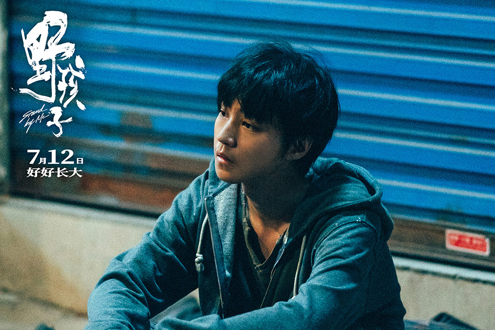 《野孩子》7月12日上映，王俊凯带你感受流浪兄弟的真情实感