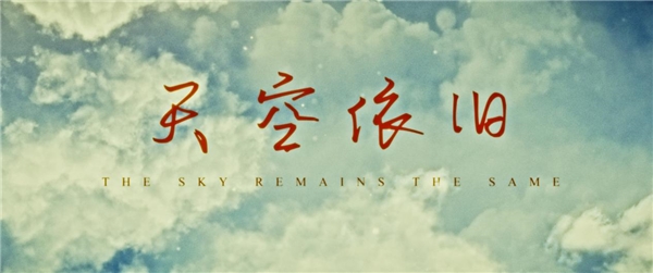 庞晓珂新片《天空依旧》正式亮相啦！