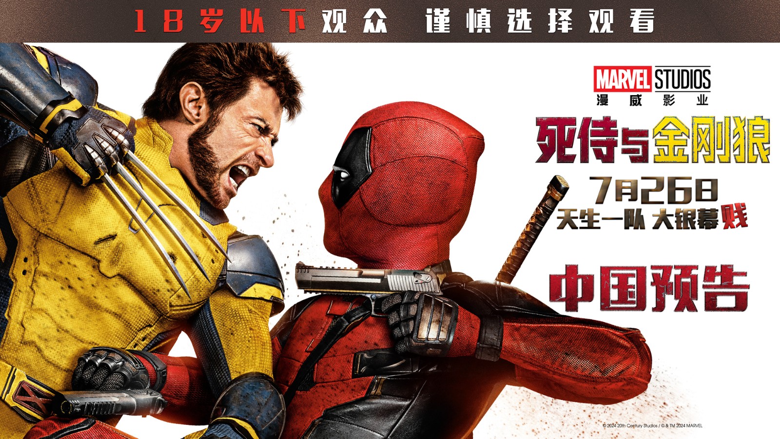 7月26日《死侍与金刚狼》来袭，狼叔上海见粉丝！