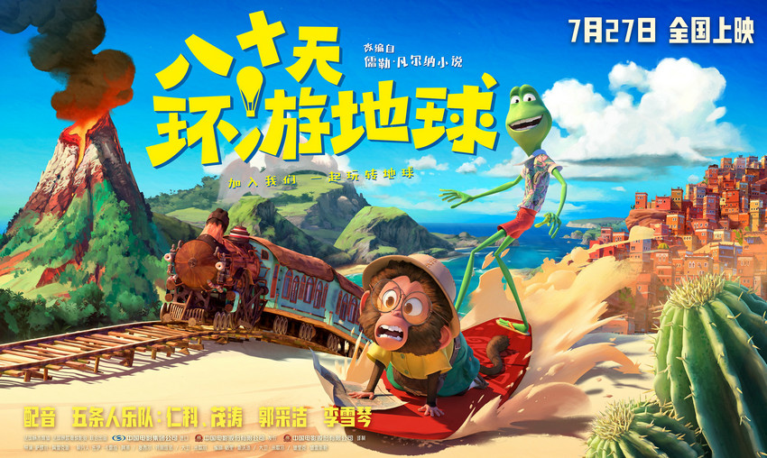 《八十天环游地球》7月27日上映，奥斯卡团队带你冒险笑翻天！
