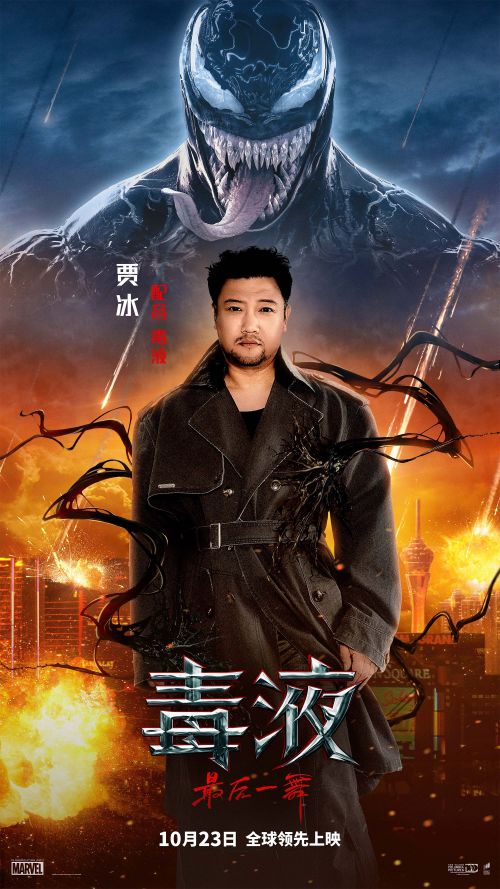 《毒液：最后一舞》惊喜宣布！贾冰为毒液配音，10月23日全国上映