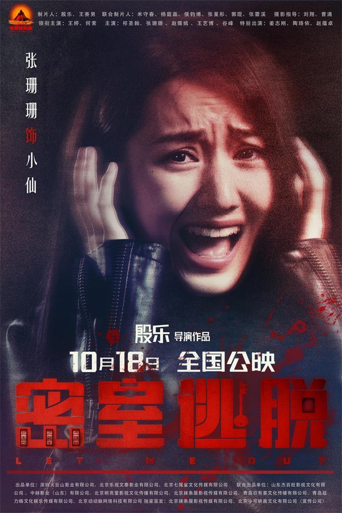 电影《密室逃脱》终极预告出炉，密室里人鬼大对决