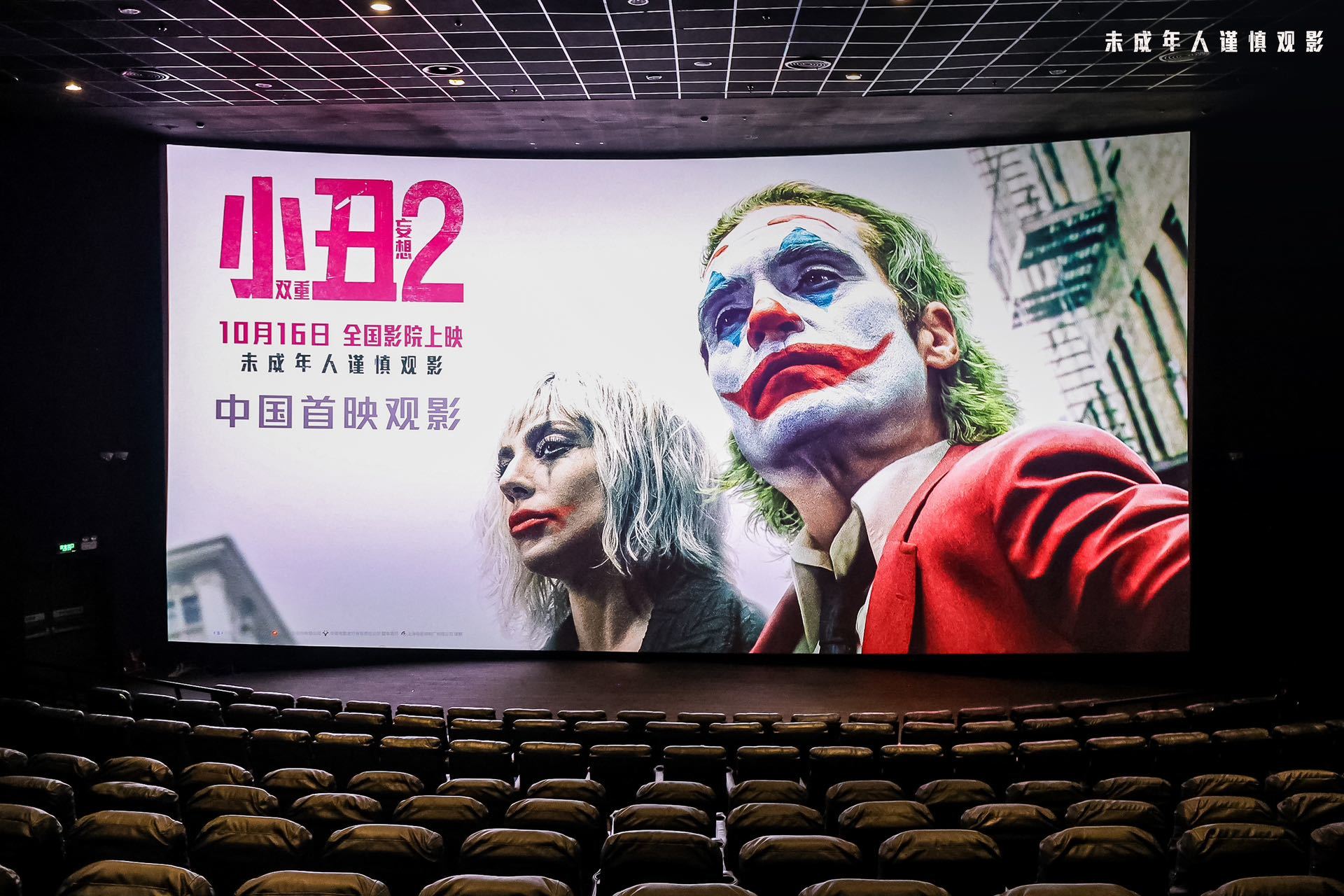 《小丑2：双重幻想》在中国首映超火爆，10月16日全国开画