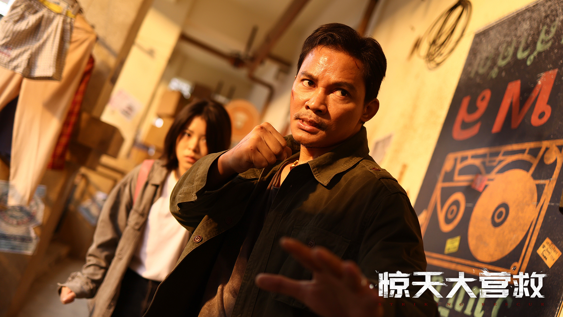 动作大片《惊天大营救》11月8日上映，国际硬汉托尼·贾拳拳到肉硬碰硬！