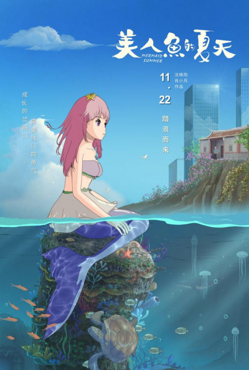 两个人七年磨一剑，原创动画电影《美人鱼的夏天》11月22日上映